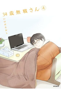 楽天kobo電子書籍ストア 34歳無職さん 4 いけだたかし 楽天kobo電子書籍ストア 34歳無職さん 4 いけだたかし